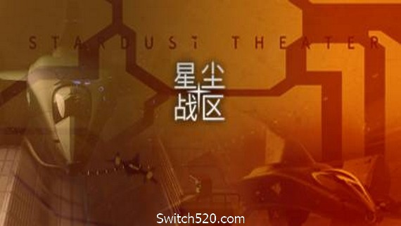 星尘战区/Stardust Theater- Switch520.com_0