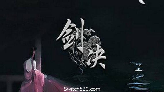 剑决- Switch520.com_0