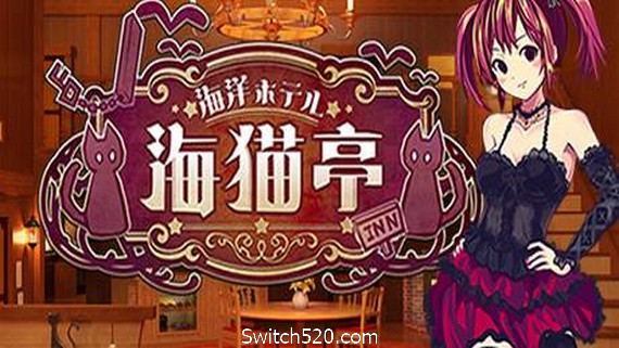 海洋酒店☆海猫亭（v20201026）- Switch520.com_0