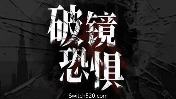 破镜恐惧- Switch520.com_0