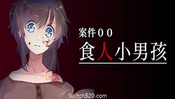 案件００：食人小男孩- Switch520.com_0