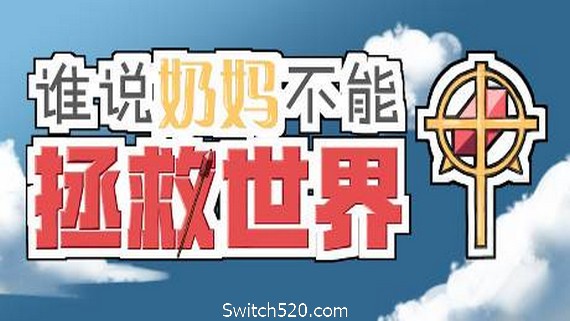 谁说奶妈不能拯救世界！- Switch520.com_0