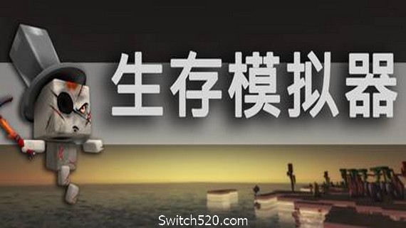 生存模拟器/Survival Simulator- Switch520.com_0