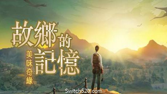 故乡的记忆：味缘篇- Switch520.com_0