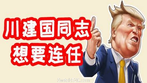 川建国同志想要连任/Comrade Trump s Re-election- Switch520.com_0