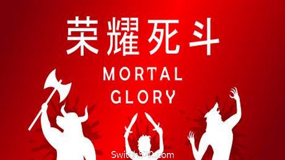 荣耀死斗/Mortal Glory- Switch520.com_0