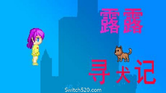 露露寻犬记- Switch520.com_0