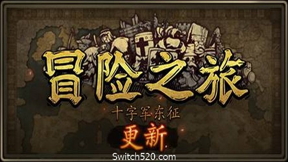 冒险之旅：十字军东征/Plebby Quest: The Crusades（更新V1.5920210101）- Switch520.com_0