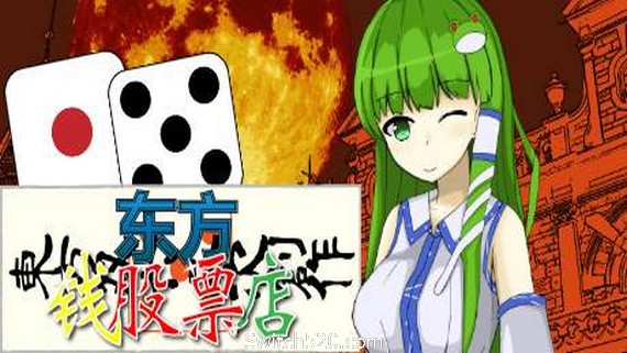 东方钱股票店/Touhou MONEY STOCKS SHOPS- Switch520.com_0