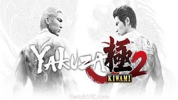 如龙：极2/Yakuza Kiwami 2- Switch520.com_0