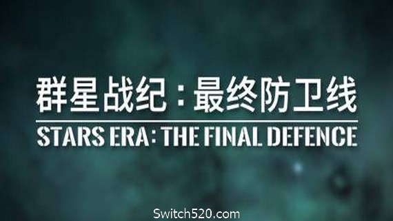 群星战纪 最终防卫线/STARS ERA: THE FINAL DEFENCE- Switch520.com_0