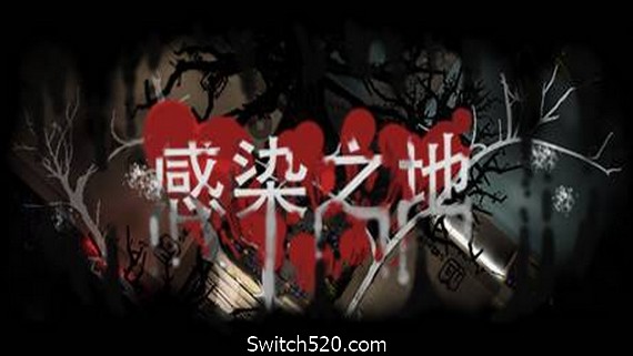 感染之地/Infected zone- Switch520.com_0