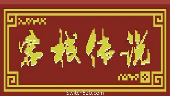 客栈传说（V0.4.9-大更新）- Switch520.com_0