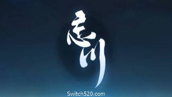 忘川- Switch520.com_0