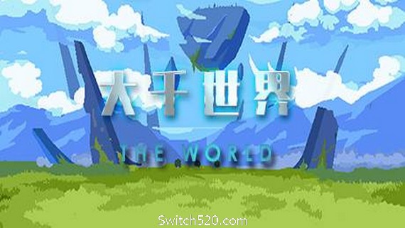 大千世界（V20210411-终版）- Switch520.com_0