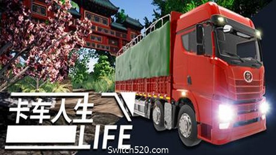 卡车人生（更新正式版V1.3.2-地图优化-海南欢迎您+全DLC）- Switch520.com_0