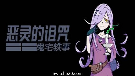 恶灵的诅咒：鬼宅轶事- Switch520.com_0