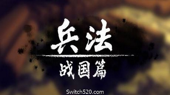 兵法：战国篇- Switch520.com_0