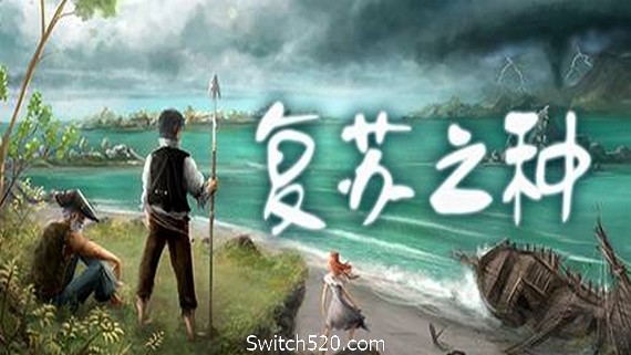 复苏之种- Switch520.com_0