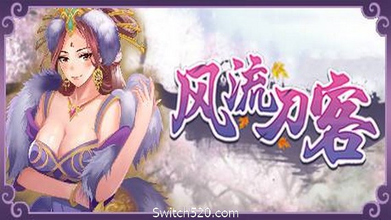 风流刀客（V20210415-彩蛋+全DLC）- Switch520.com_0