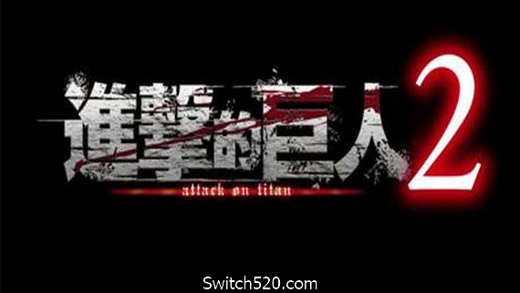 进击的巨人2：最终之战（進撃の巨人2 -Final Battle-）- Switch520.com_0