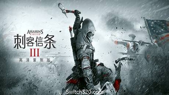 刺客信条3：重制版/Assassins Creed 3 Remastered- Switch520.com_0