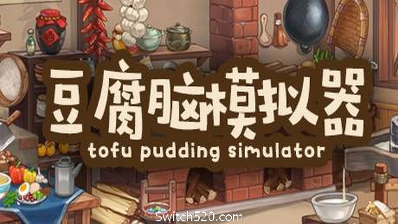 豆腐脑模拟器 Tofu Pudding Simulator- Switch520.com_0