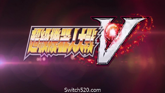 超级机器人大战V/Super Robot Wars V- Switch520.com_0