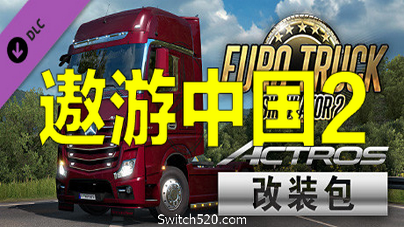 遨游中国2 v1.20稳定版/欧洲模拟卡车2/CTS6- Switch520.com_0