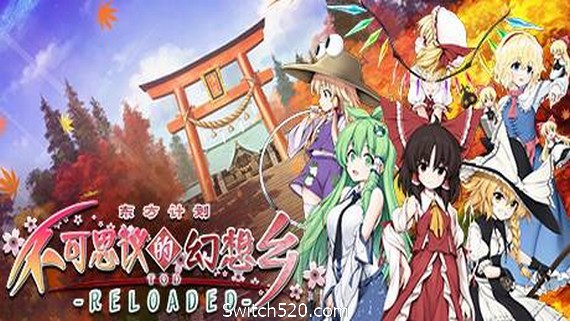 不可思议的幻想乡：TOD RELOADED- Switch520.com_0