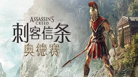 刺客信条8：奥德赛/Assassins Creed Odyssey（更新1.53版）- Switch520.com_0