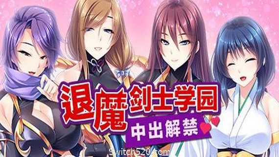 退魔剑士学园（V1.35）- Switch520.com_0