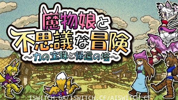 魔物娘与不可思议的冒险/原汁日版/[NSZ]_0