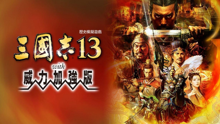 三国志13威力加强版/本体+1.2.1升补+DLC整合即撸版/[XCI][11.3修正]_0