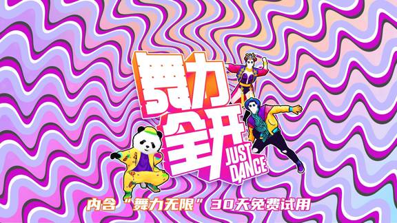 舞力全开2021 南极版/中文/本体+327680整合版[NSP-XCI][原版+魔改11.0.0]_0