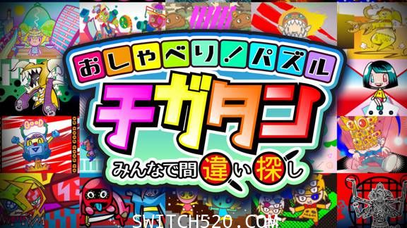 おしゃべり！パズル　チガタン～みんなで間違い探し/原汁日文/[NSP]_0